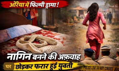औरैया में फिल्मी ड्रामा: नागिन बनने की अफवाह फैला घर से फरार हुई युवती, पुलिस जांच में खुली सच्चाई